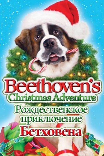 Рождественское приключение Бетховена смотреть онлайн